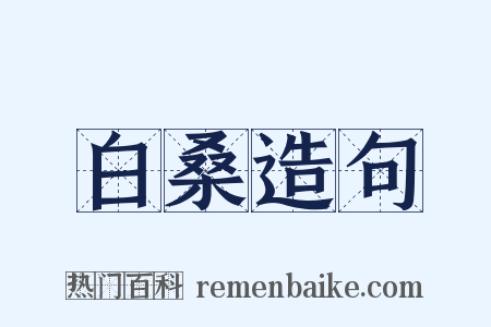 白桑造句是什么意思的图片